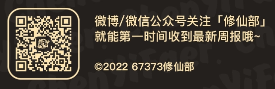 修仙部公众号
