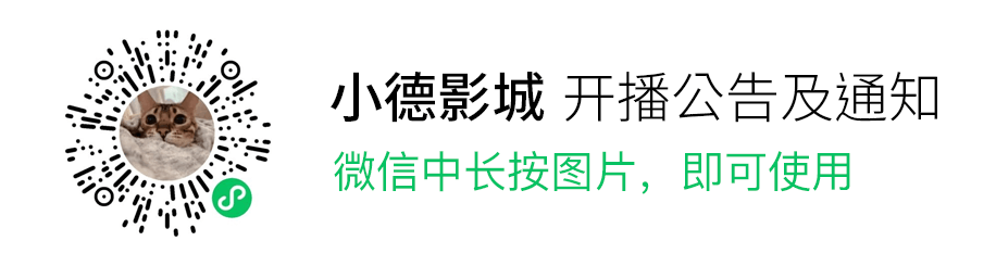 小德看电影